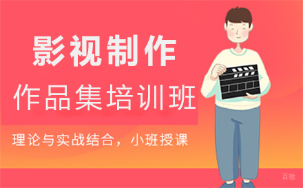 福州影视制作作品集培训班