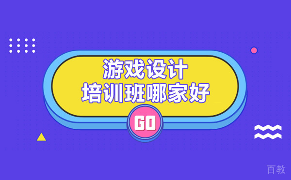 游戏设计培训班哪家好