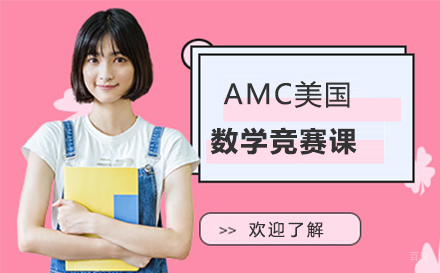 北京九天教育_北京AMC美国数学竞赛课