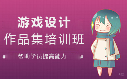 福州游戏设计作品集培训班