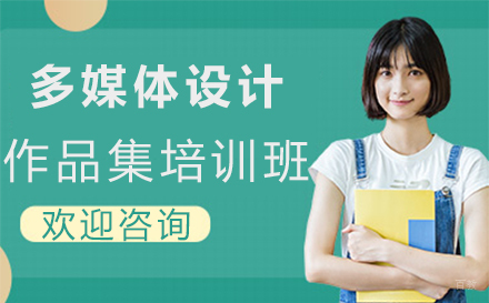 福州多媒体设计作品集培训班