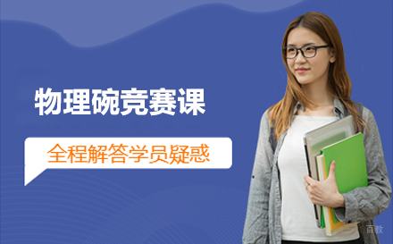 北京九天教育_北京物理碗竞赛课
