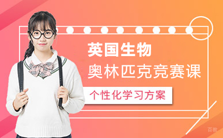 北京九天教育_北京英国生物奥林匹克竞赛课