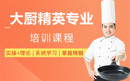 深圳厨师大厨精英专业培训课程