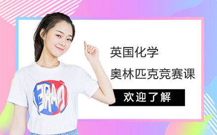 北京九天教育_北京英国化学奥林匹克竞赛课