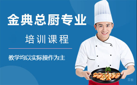 深圳金典总厨专业培训课程
