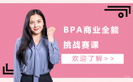 北京九天教育_北京BPA商业全能挑战赛课