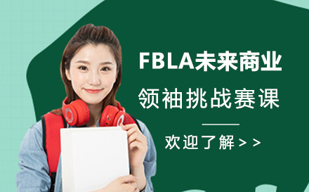 北京FBLA未来商业领袖挑战赛课