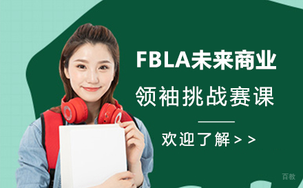 北京九天教育_北京FBLA未来商业领袖挑战赛课