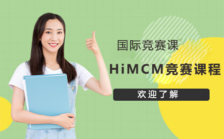 北京国际竞赛HiMCM美国数学建模奥赛