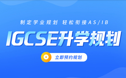 北京IGCSE课程培训