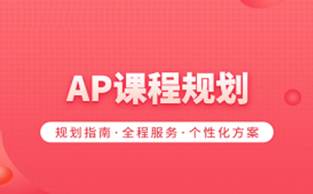 北京AP课程培训