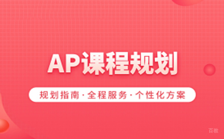 北京渊学通教育_北京AP课程培训