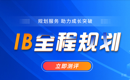 北京渊学通教育_北京IB课程培训