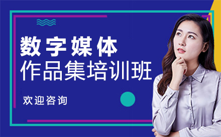 福州数字媒体作品集培训班
