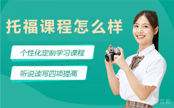 新东方英语托福课程怎么样