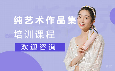 福州纯艺术作品集培训课程