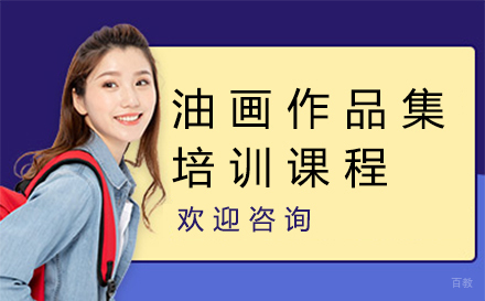 福州油画作品集培训课程