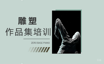 福州雕塑作品集培训