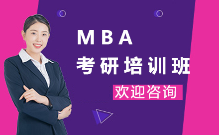 MBA考研培訓班
