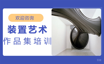 福州装置艺术作品集培训