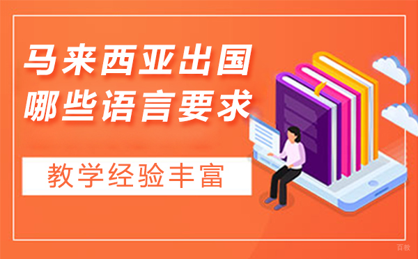 马来西亚留学需满足哪些语言要求