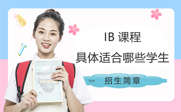 北京国际课程-IB课程具体适合哪些学生