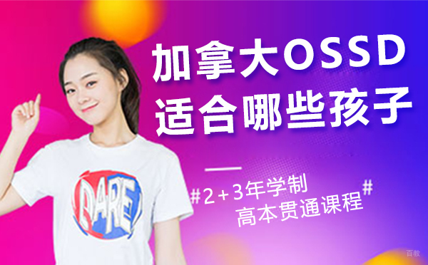 加拿大高中OSSD国际课程适合哪些孩子学习