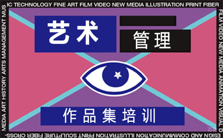 福州艺术管理作品集培训班