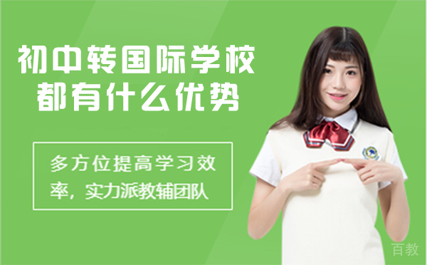 初中转国际学校都有什么优势