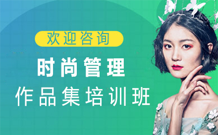 福州时尚管理作品集培训班