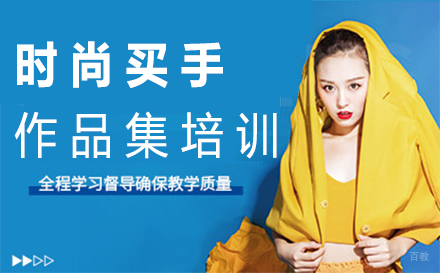 福州时尚买手作品集培训