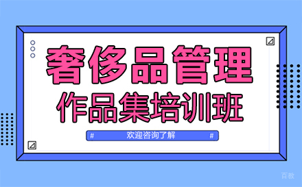福州奢侈品管理作品集培训班