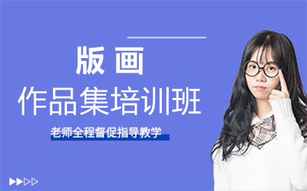 西安版画作品集培训班
