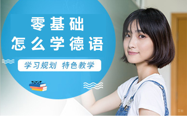 零基础怎么学德语