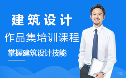 西安建筑设计作品集培训课程