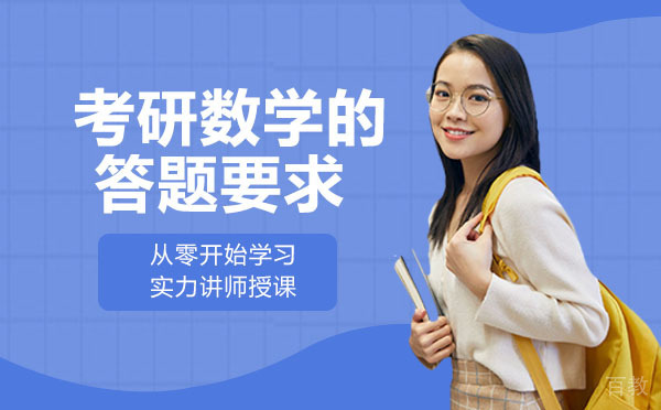 长沙考研数学的答题要求