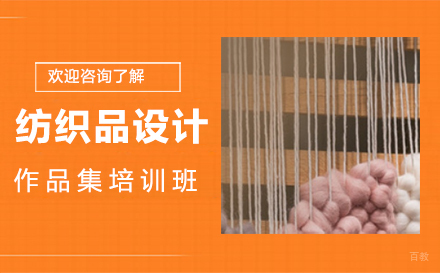 西安纺织品设计作品集培训班