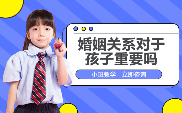 南宁早教-南宁婚姻关系对于孩子重要吗