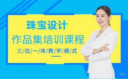 西安珠宝设计作品集培训课程