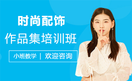 西安时尚配饰作品集培训班