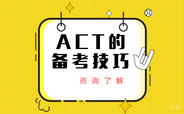 ACT的备考技巧-如何学习act