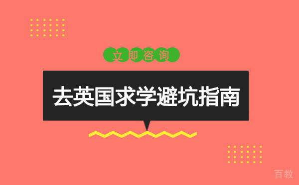 成都去英国求学避坑指南