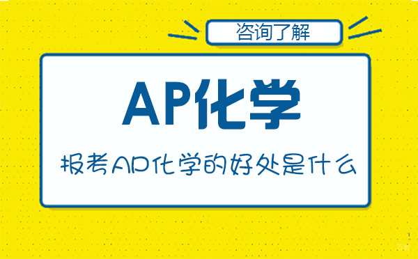 报考AP化学的好处是什么-AP化学有什么优势