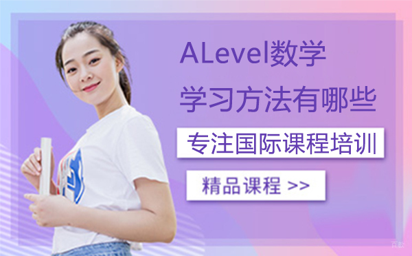 ALevel数学学习方法有哪些