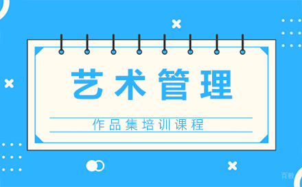 西安艺术管理作品集培训课程