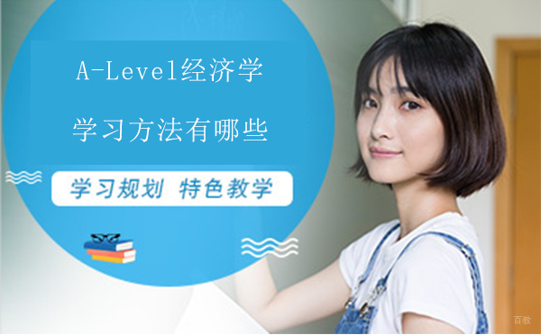 A-Level经济学学习方法有哪些