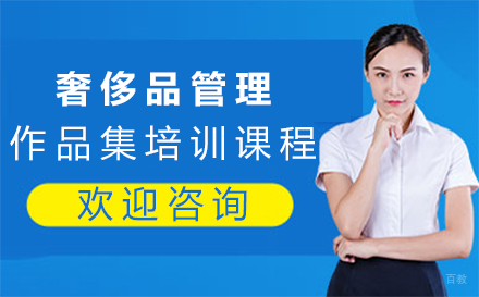 西安奢侈品管理作品集培训课程