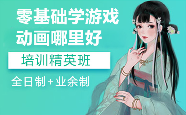 零基础学游戏动画哪里好