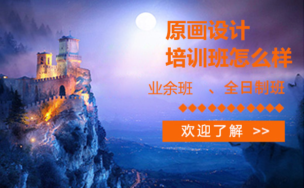 波普星数字艺术学院的原画设计怎么样